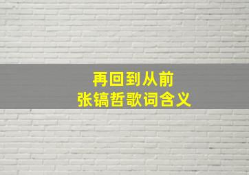 再回到从前 张镐哲歌词含义